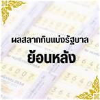 ผลรัฐบาลย้อนหลัง